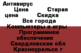 Антивирус Rusprotect Security › Цена ­ 200 › Старая цена ­ 750 › Скидка ­ 27 - Все города Компьютеры и игры » Программное обеспечение   . Свердловская обл.,Красноуральск г.